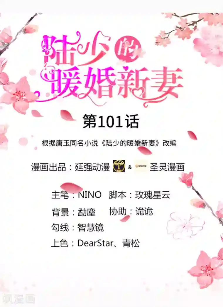 陆少的暖婚新妻第101话