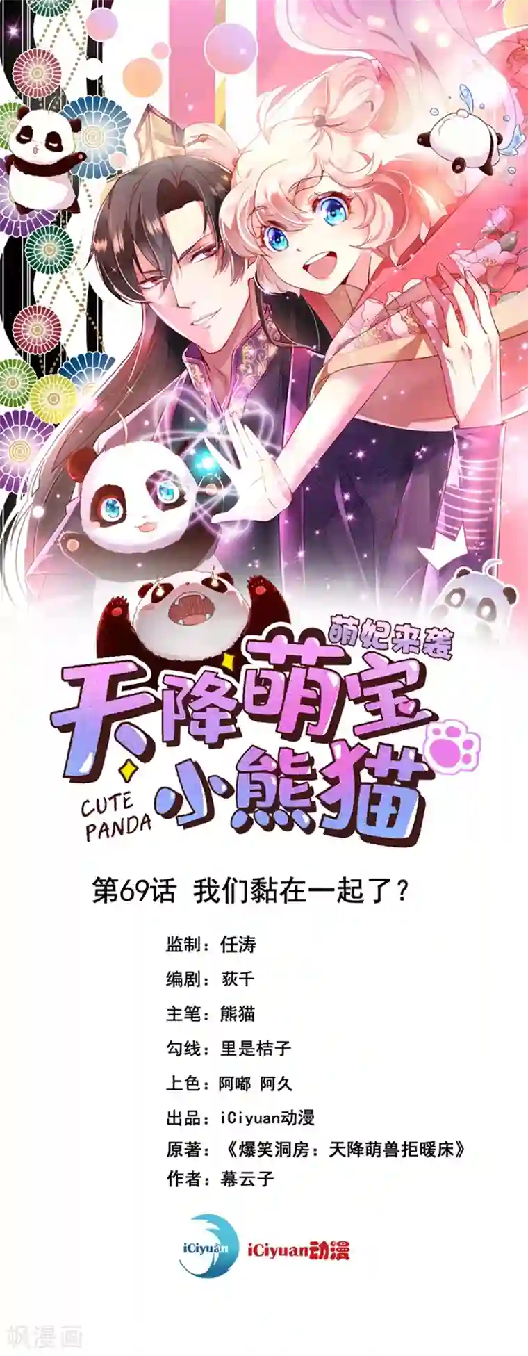 萌妃来袭：天降熊猫求抱抱第69话 我们黏在一起了？