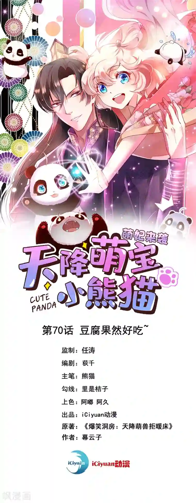 萌妃来袭：天降熊猫求抱抱第70话 豆腐果然好吃~