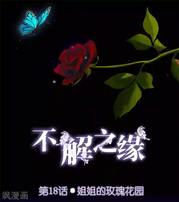 不解之缘第18话 姐姐的玫瑰花园