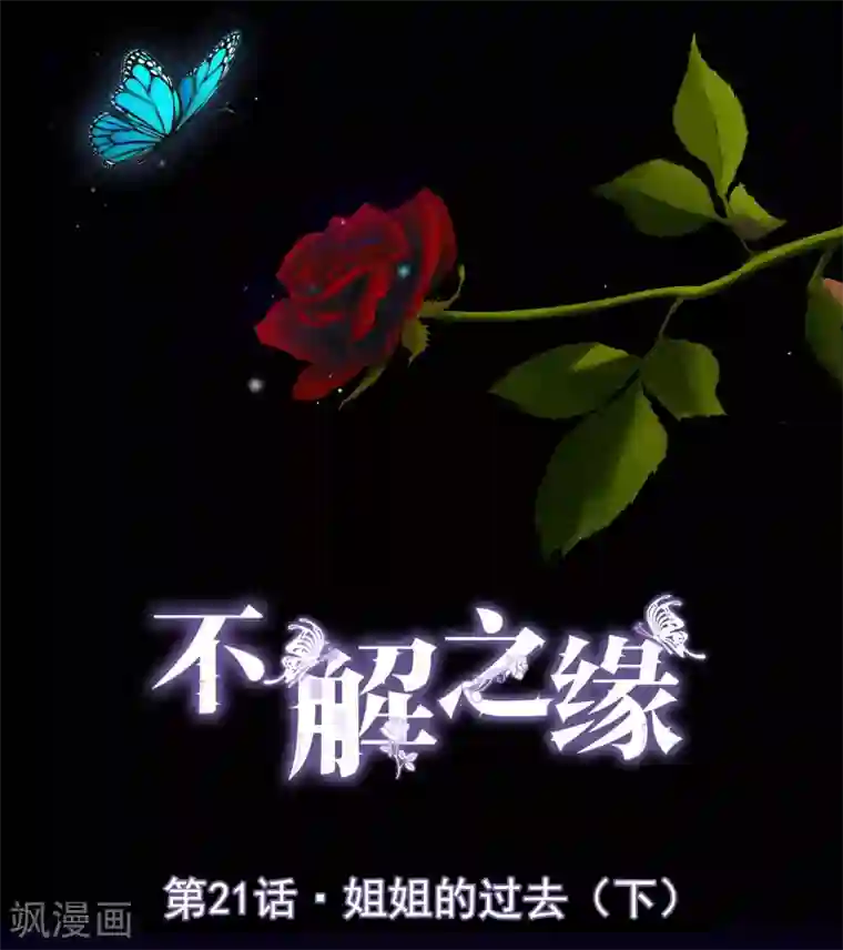 不解之缘第21话 姐姐的过去2