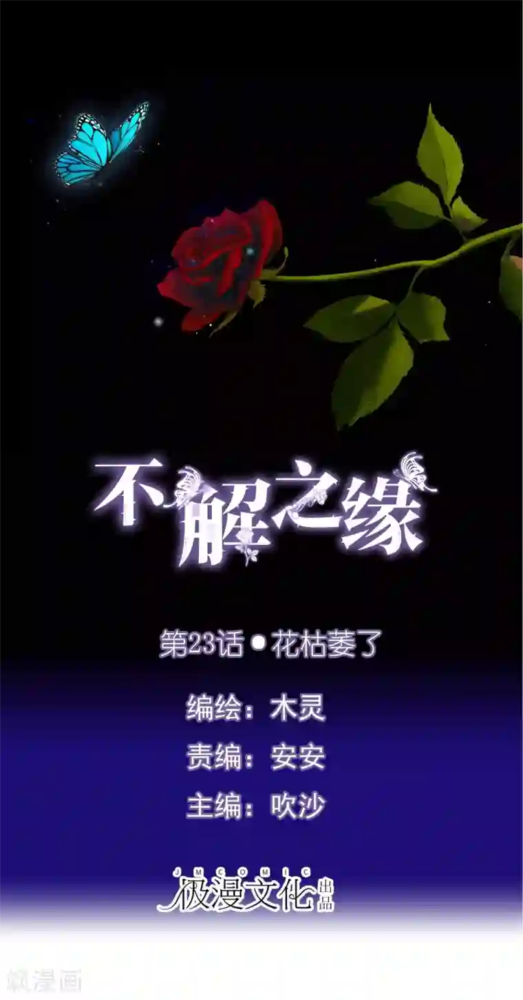 不解之缘第23话 花枯萎了