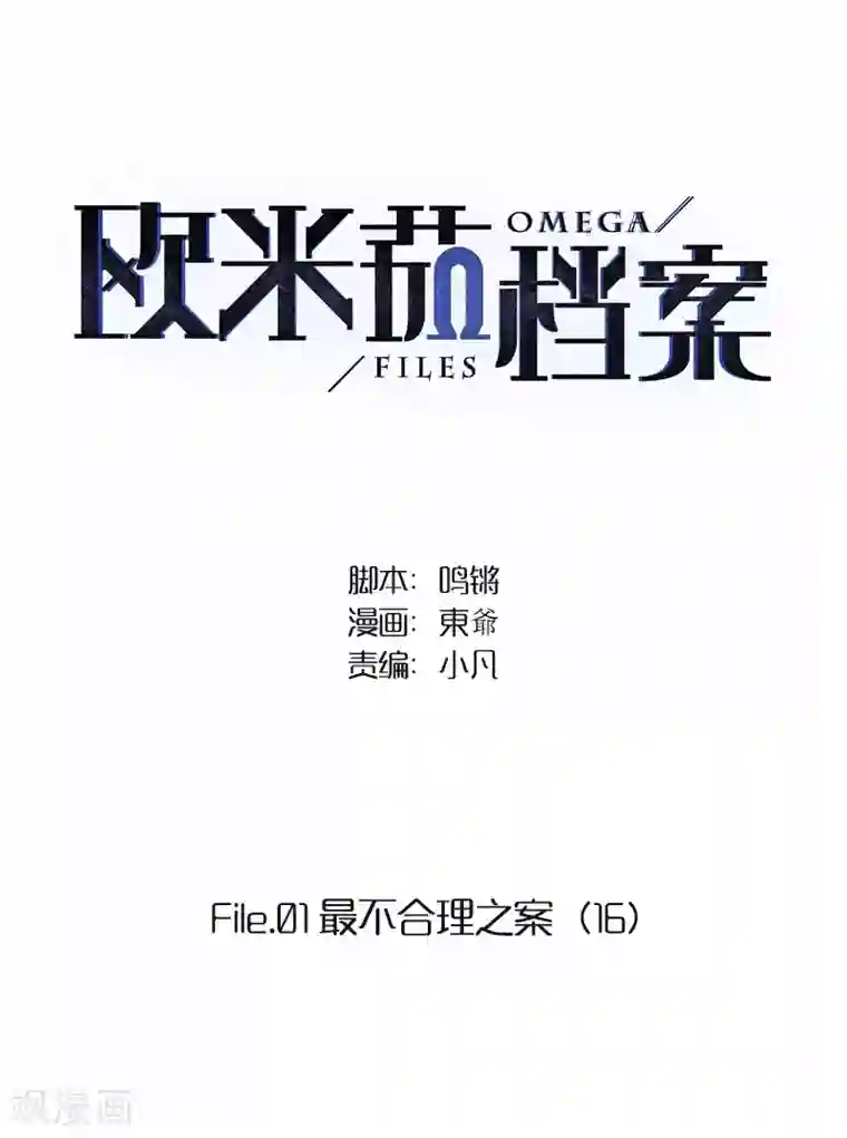 欧米茄档案第16话 最不合理之案16