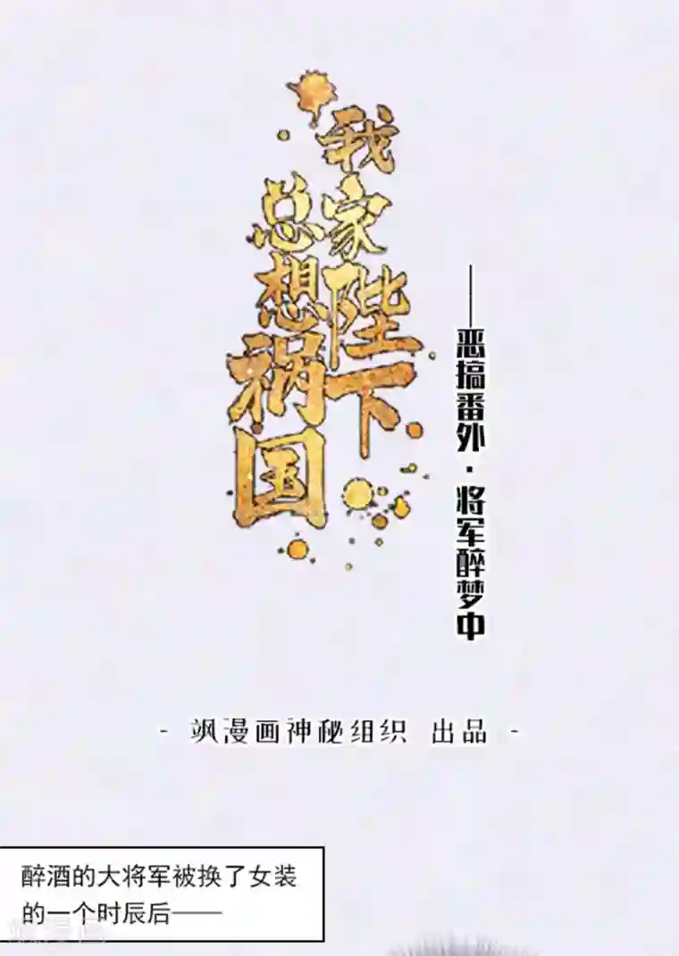 我家陛下总想祸国番外1 将军醉梦中