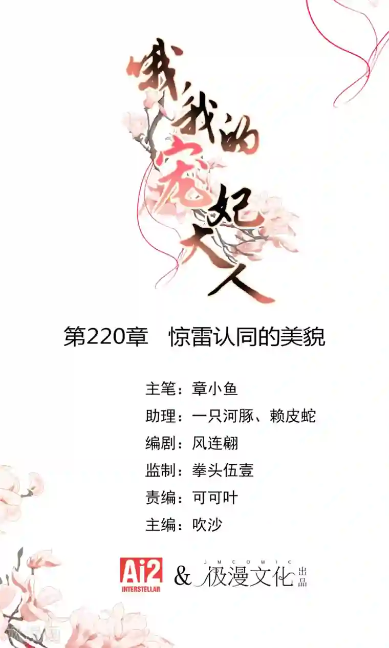 哦，我的宠妃大人第220话 惊雷认同的美貌