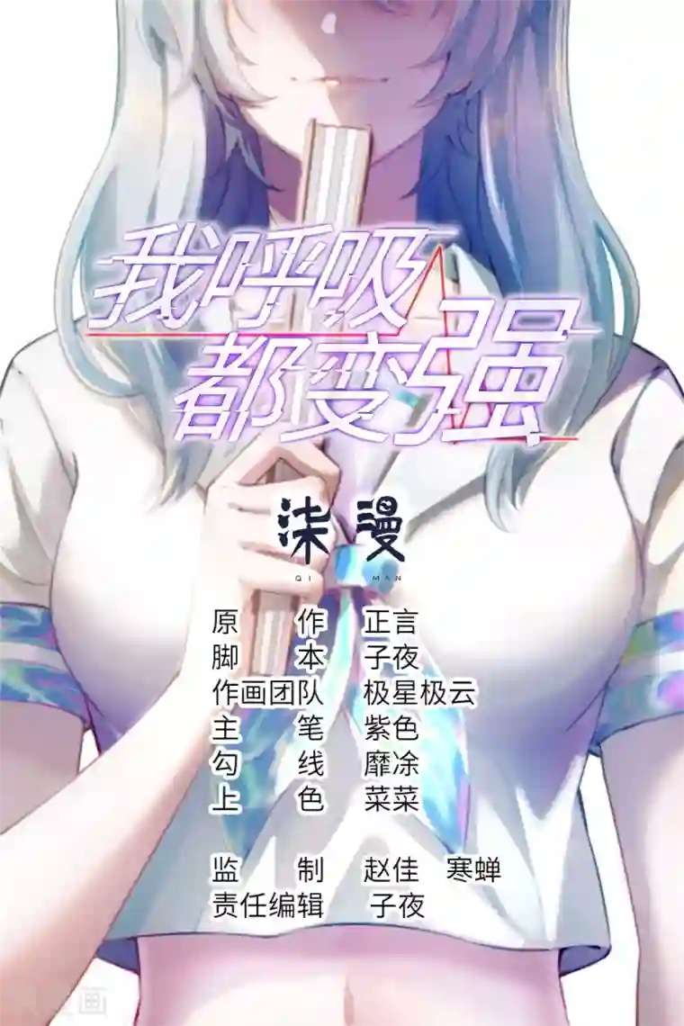 我呼吸都变强第36话 学渣的队友