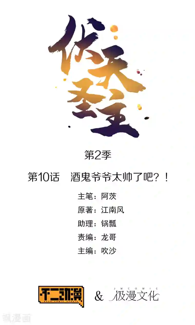 伏天圣主第2季10话 酒鬼爷爷太帅了吧？！