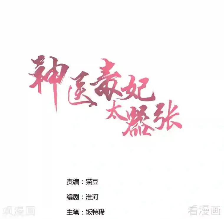 神医毒妃太嚣张第1话 重生为废材女？