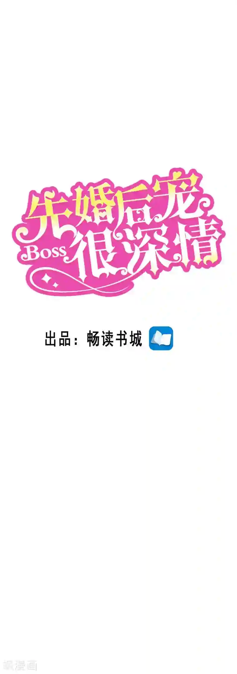 先婚后宠:Boss很深情第二季第132话 喧宾夺主