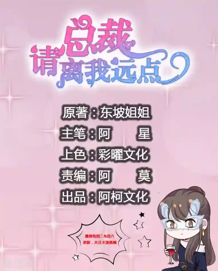 总裁请离我远点第54话 不是我，你信吗！