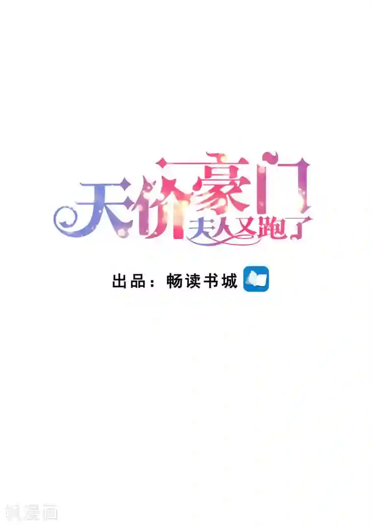 天价豪门:夫人又跑了第274话 该死的男人