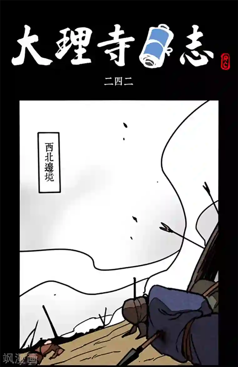 大理寺日志第242话