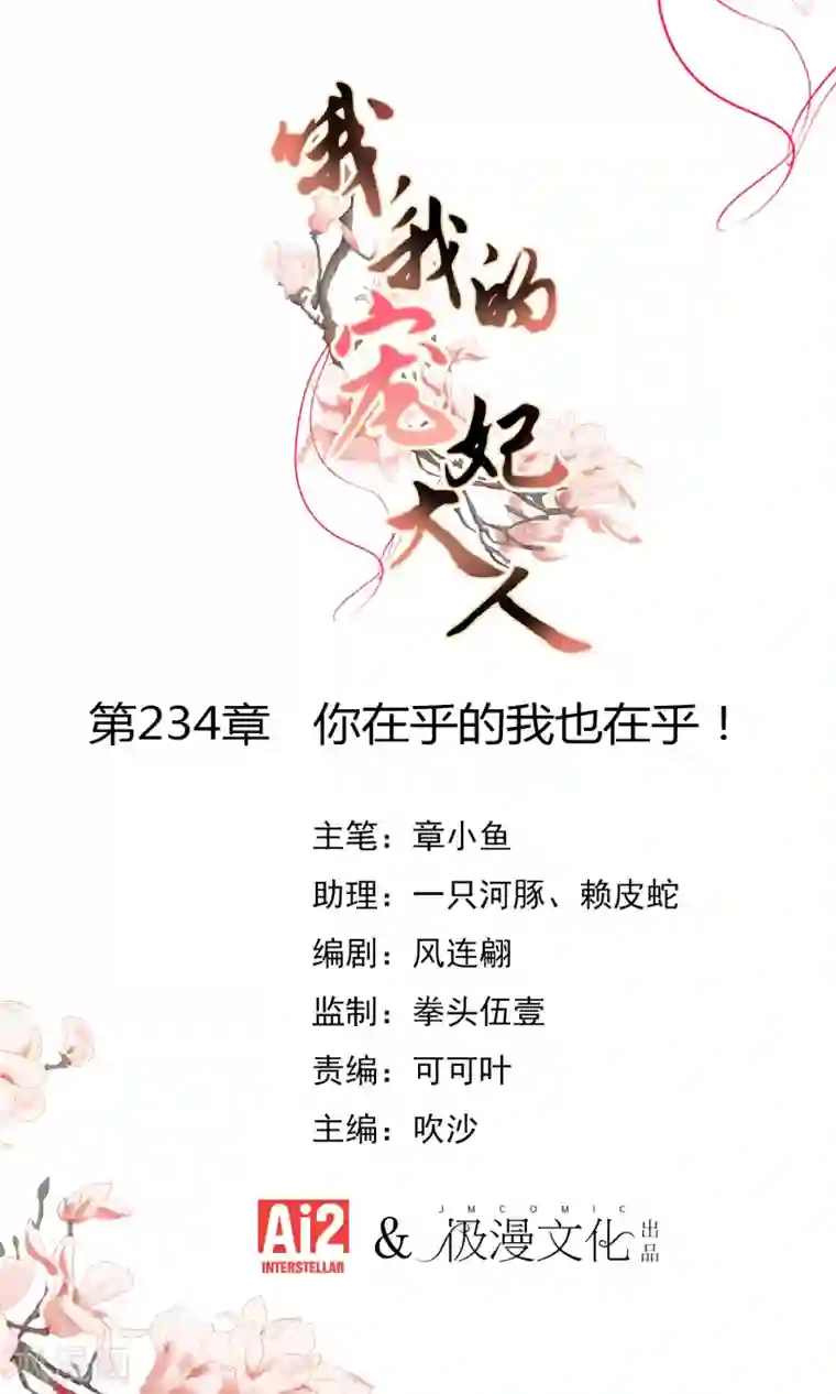 哦，我的宠妃大人第234话 你在乎的我也在乎！