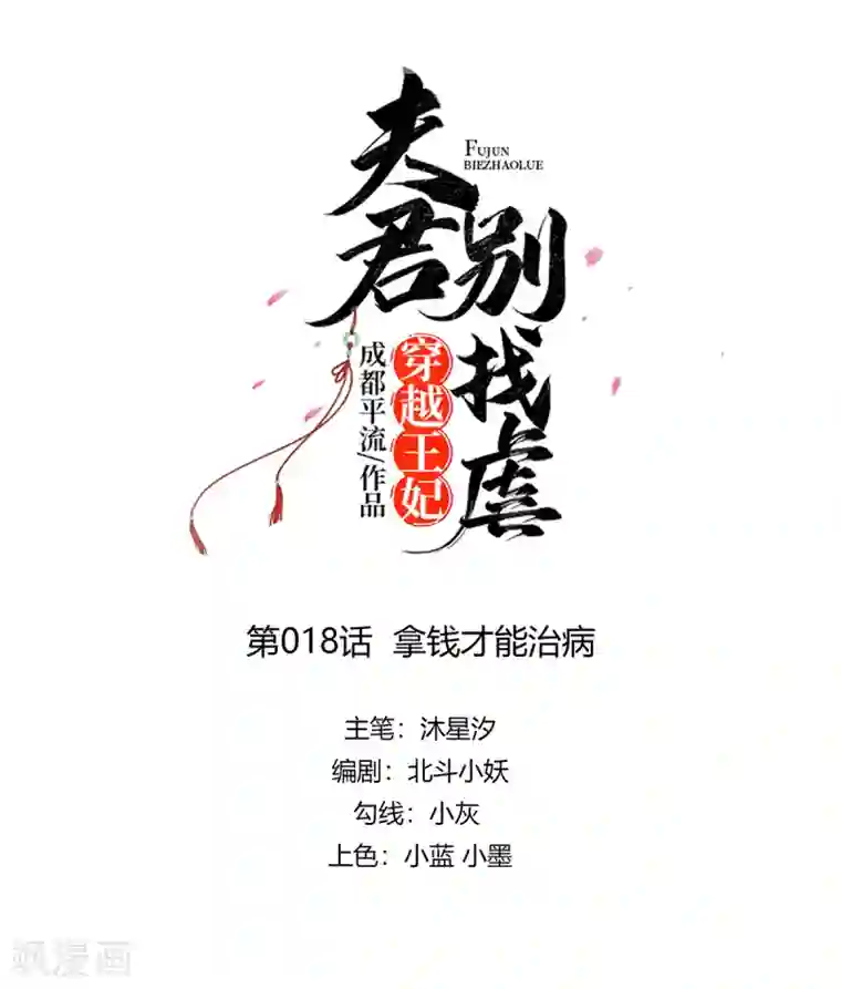 穿越王妃，夫君别找虐第18话 拿钱才能治病