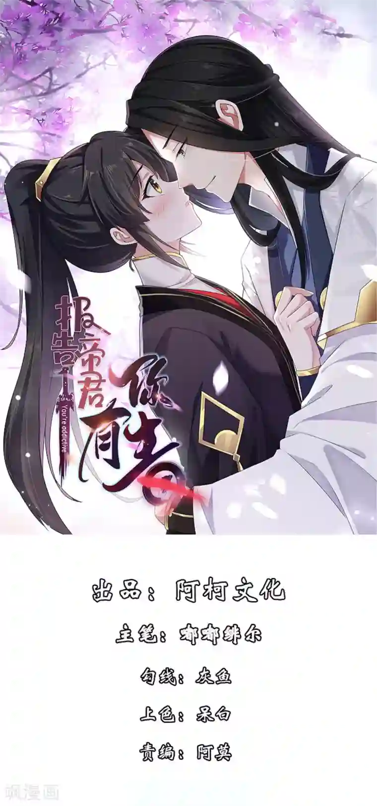 报告！帝君你有毒！第41话 朕有个觉要跟你睡一下