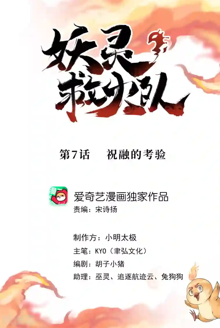 妖灵救火队第7话 祝融的考验