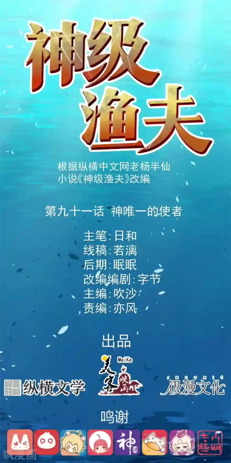 神级渔夫第91话 神唯一的使者