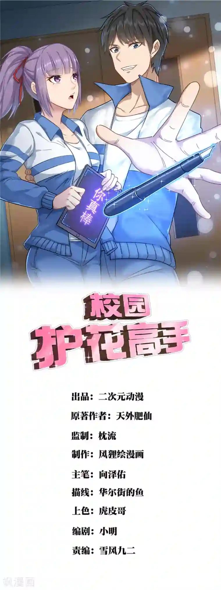 校园护花高手第146话 大快人心