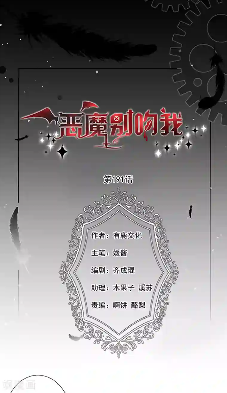 恶魔，别吻我第191话 勾搭我老公，你死定了！