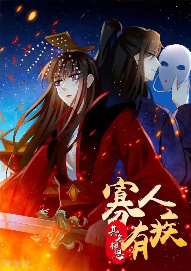 寡人有疾 其名相思第162话 不疯魔不成活