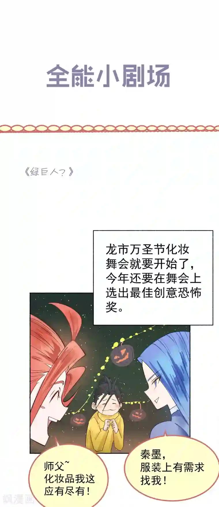 全能高手万圣节小番外