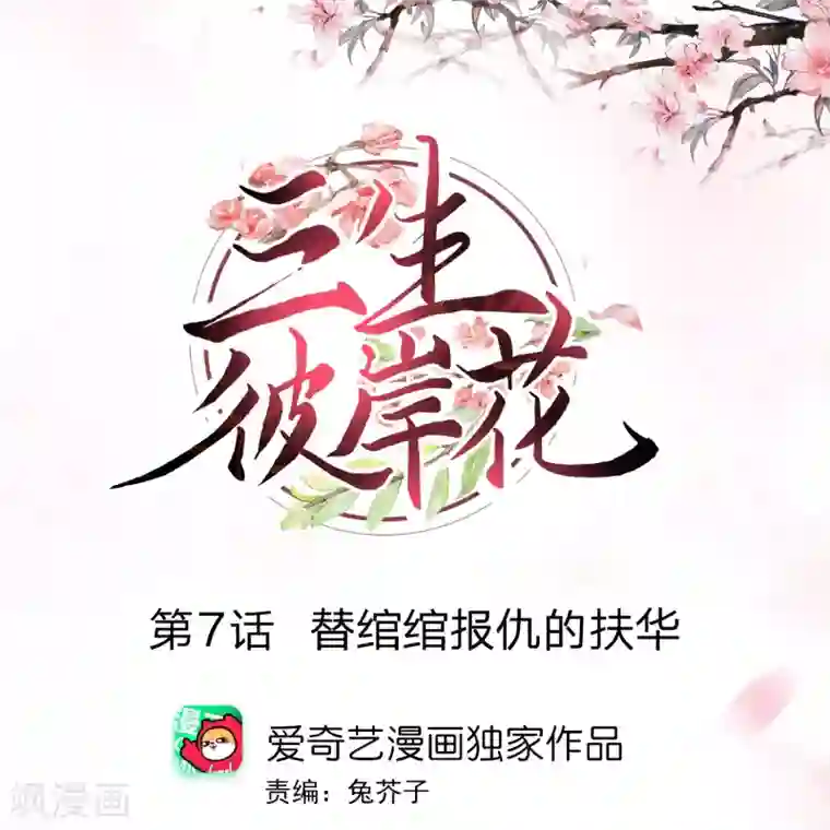 三生彼岸花第7话 替绾绾报仇的扶华