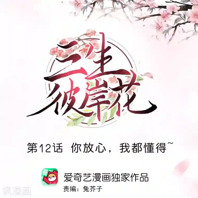 三生彼岸花第12话 你放心，我都懂得~