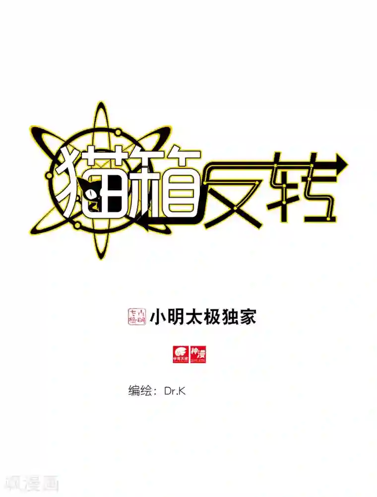 猫箱反转第270话 新方向1