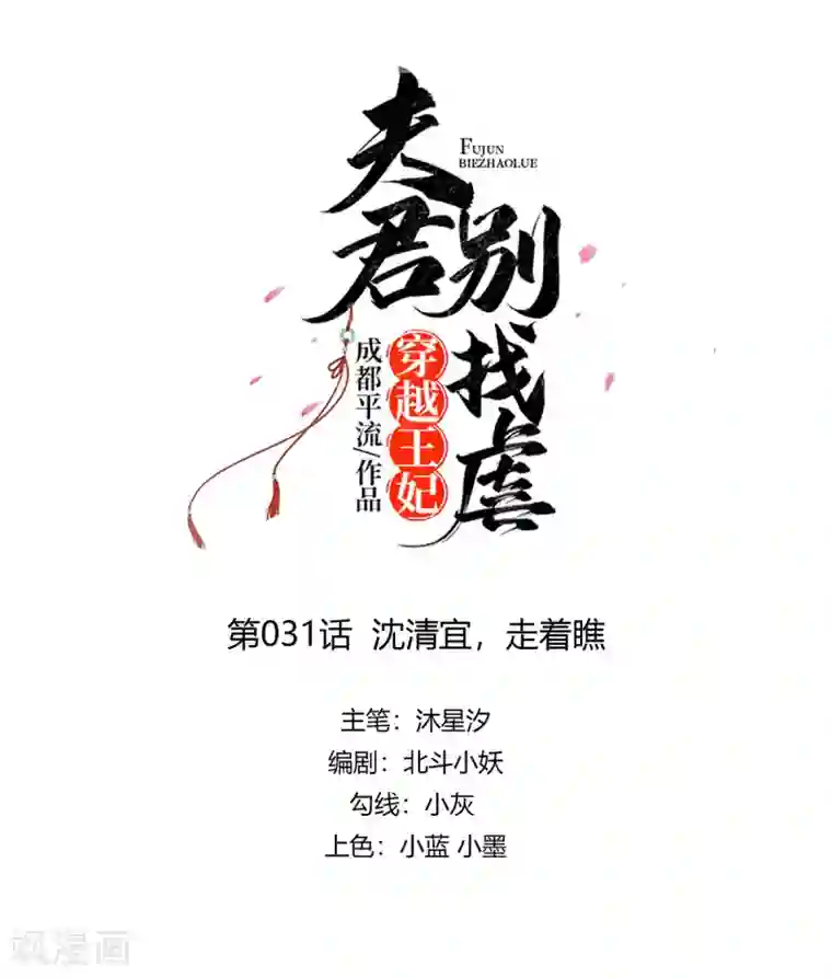 穿越王妃，夫君别找虐第31话 沈清宜，走着瞧