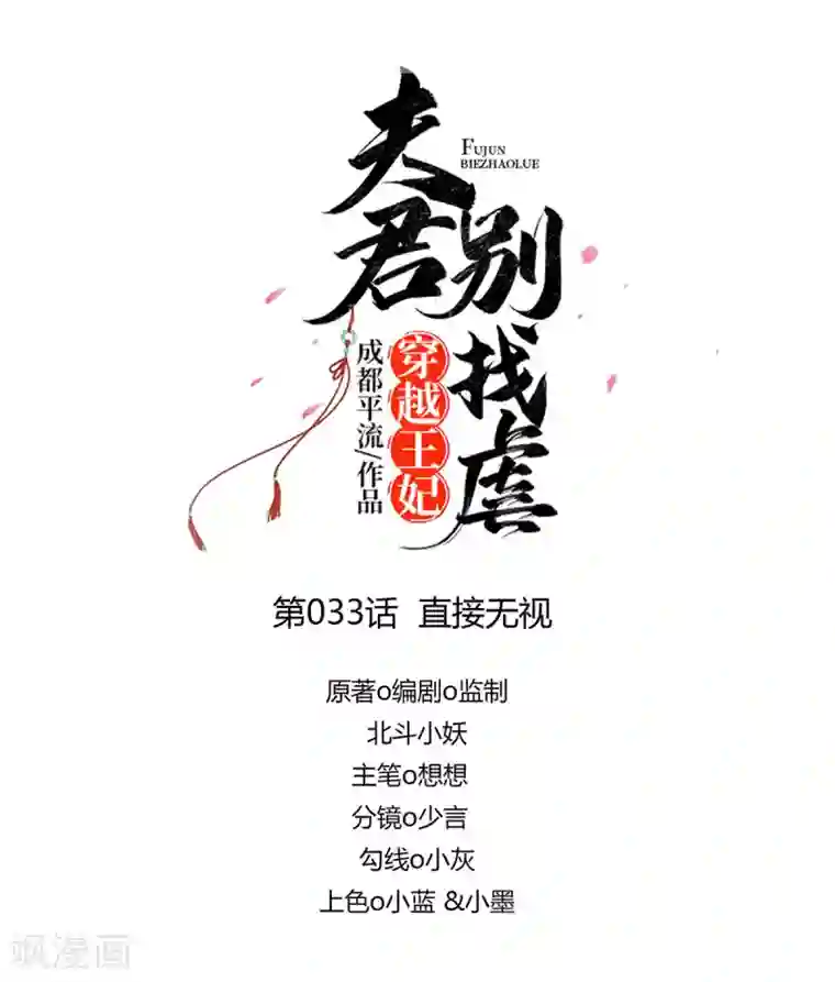 穿越王妃，夫君别找虐第33话 直接无视