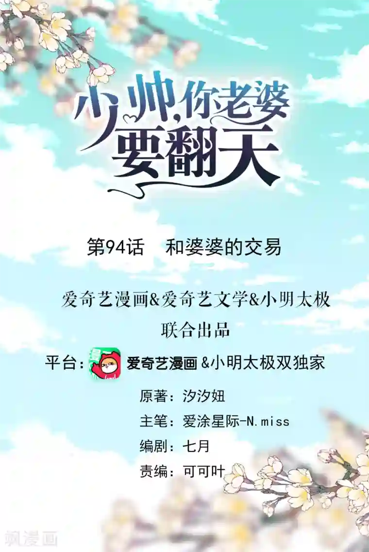 少帅,你老婆要翻天!第94话 和婆婆的交易！