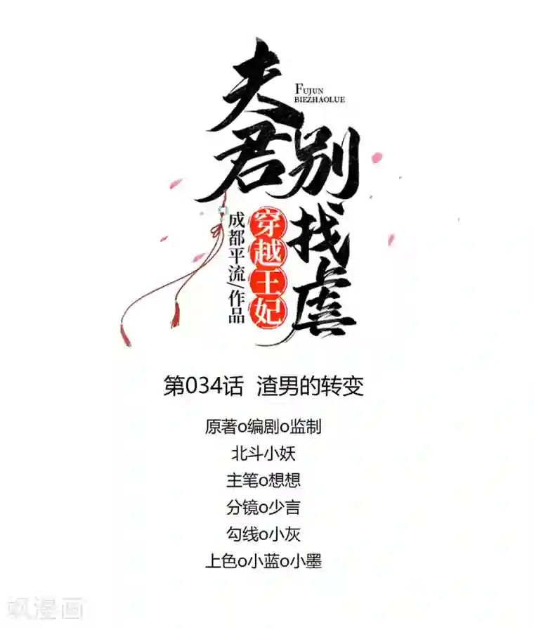 穿越王妃，夫君别找虐第34话 渣男的转变