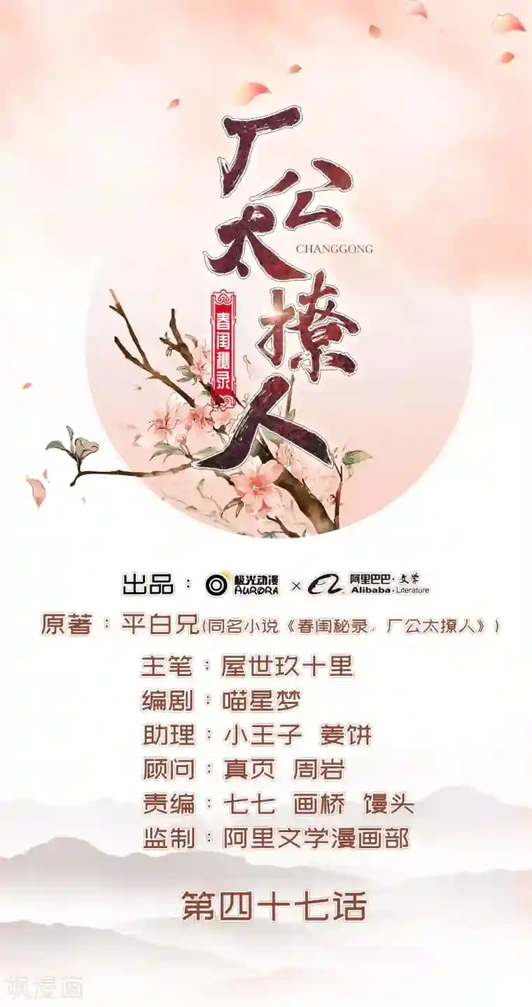 春闺秘录：厂公太撩人第47话 被罚