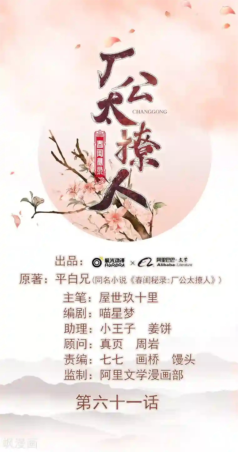 春闺秘录：厂公太撩人第61话 你比我重要