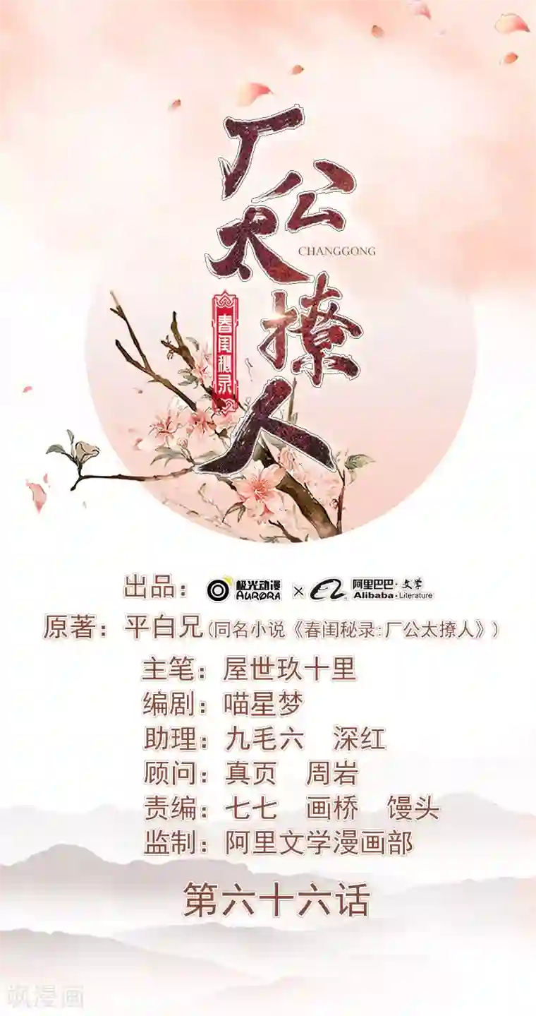 春闺秘录：厂公太撩人第66话 维护