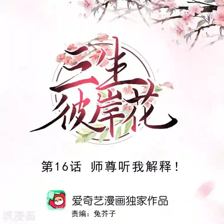 三生彼岸花第16话 师尊听我解释！