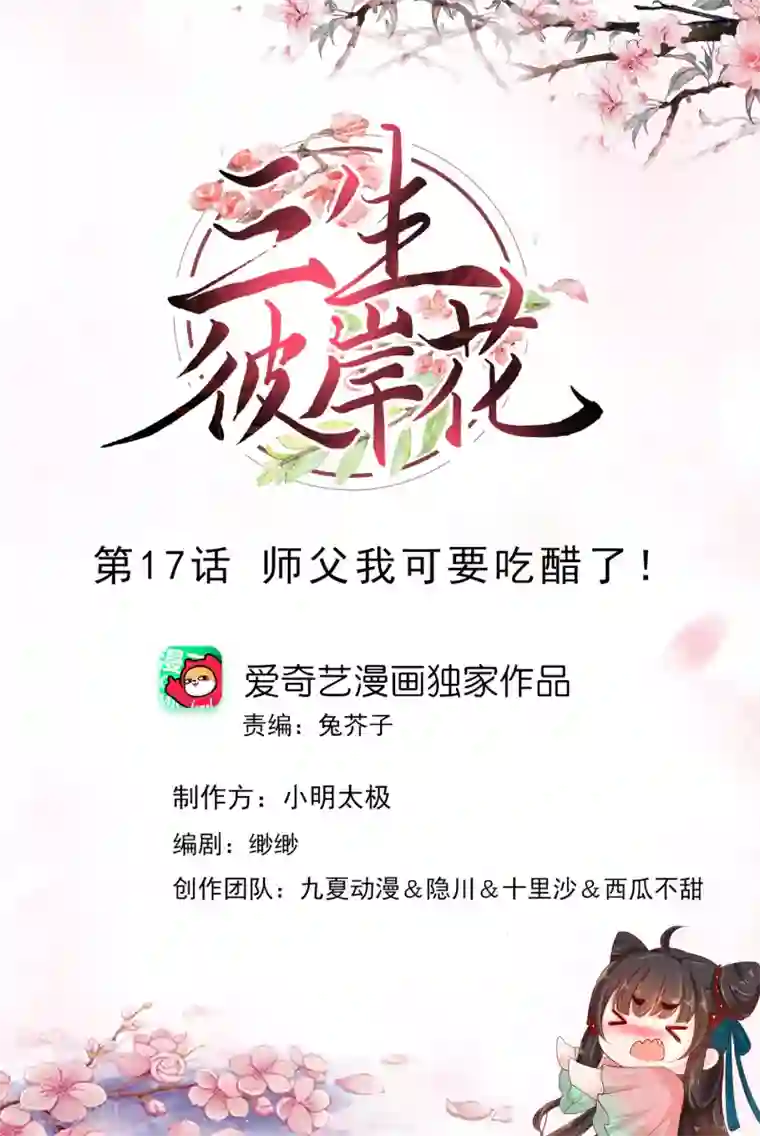 三生彼岸花第17话 师父我可要吃醋了！