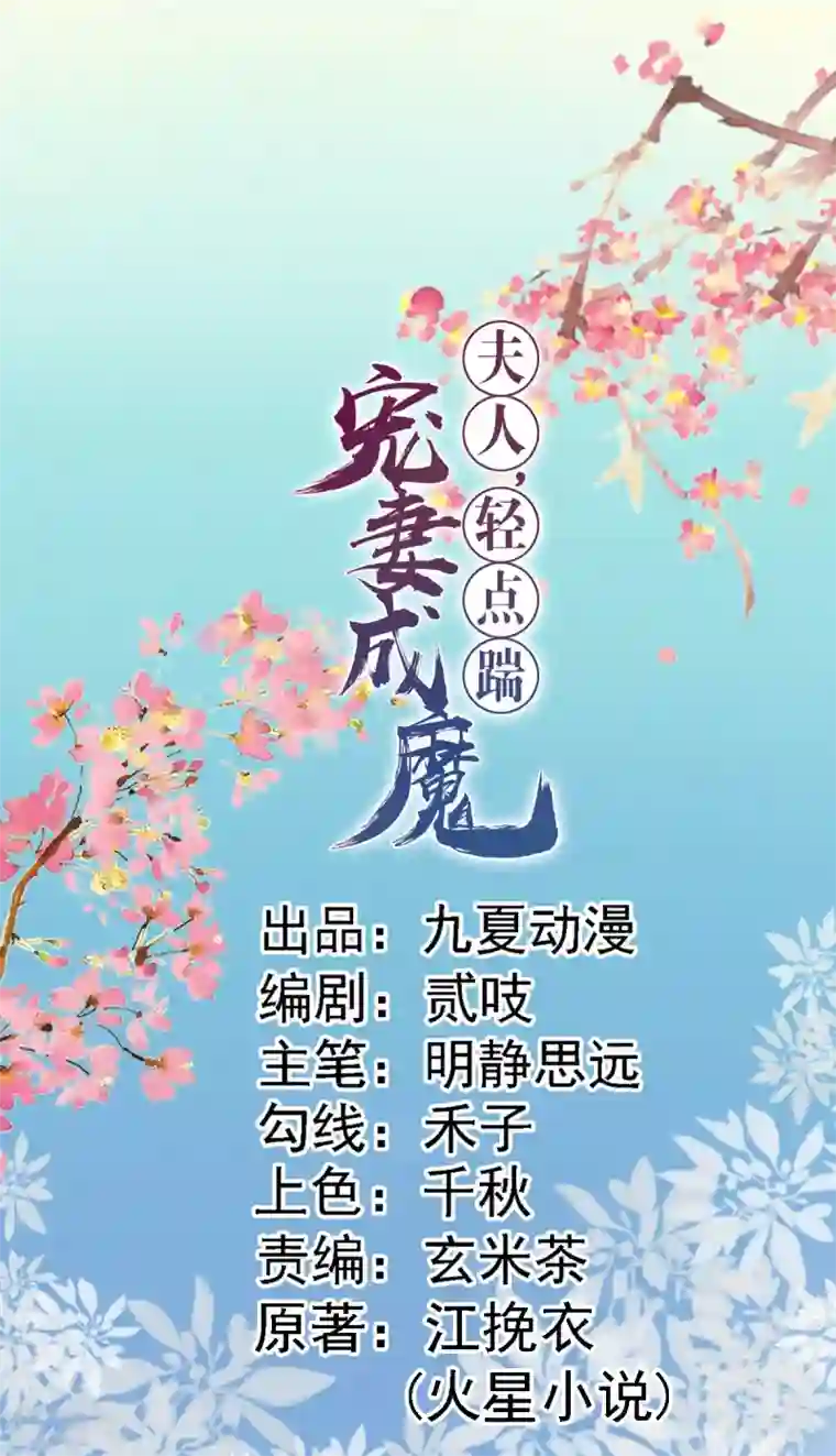 宠妻成魔：夫人，轻点踹！第1话 遭人威胁