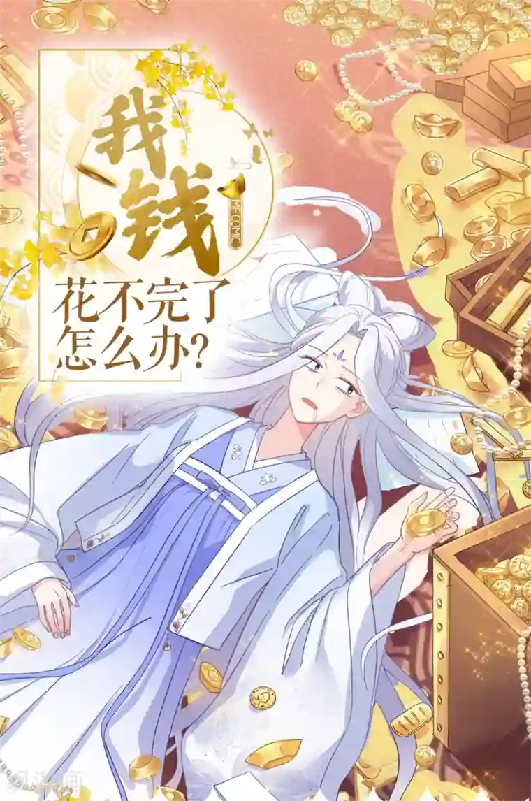 我钱花不完了怎么办？第3话 统统接管啦~