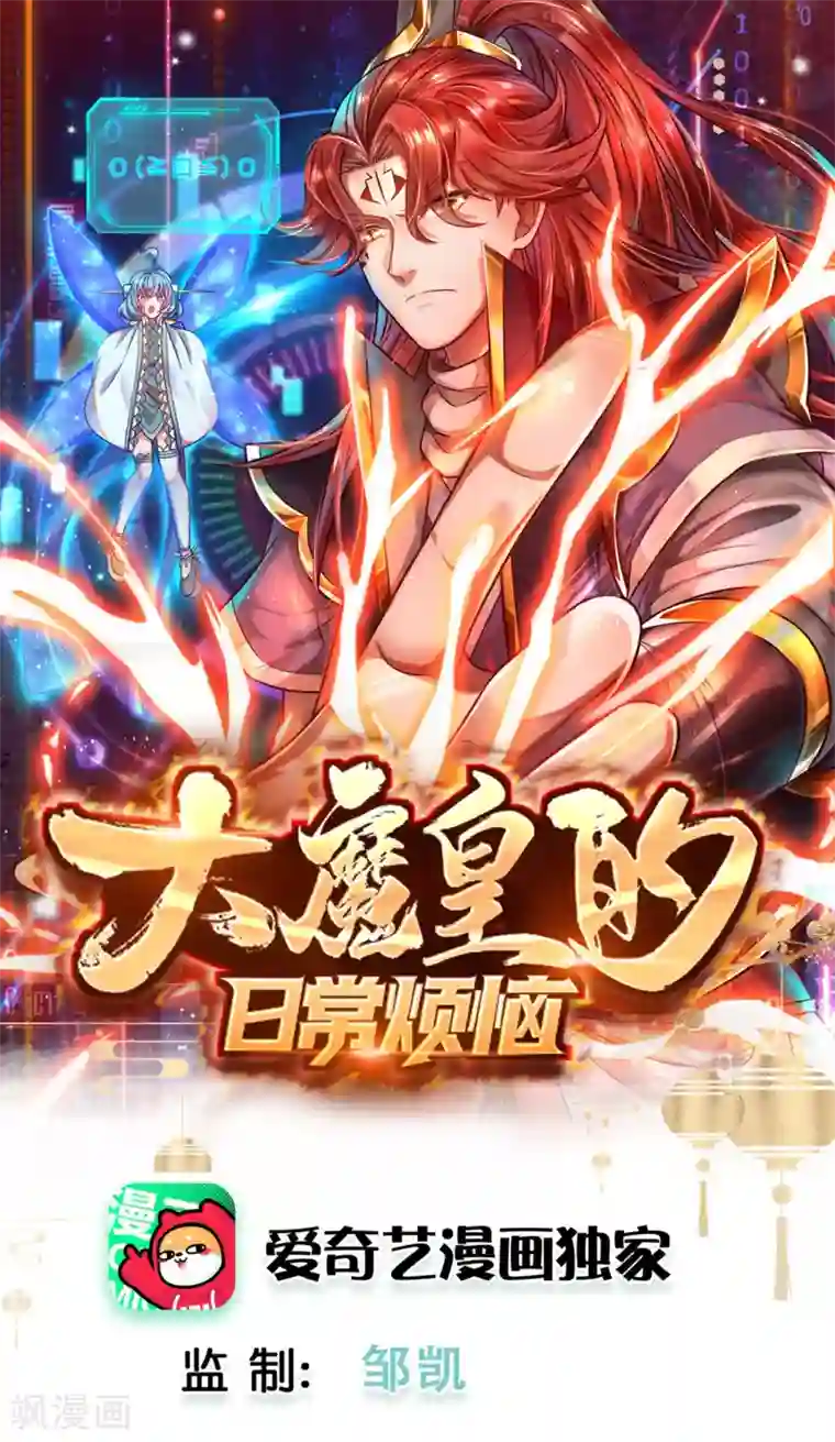 大魔皇的日常烦恼第3话 魔尊养成系统？！