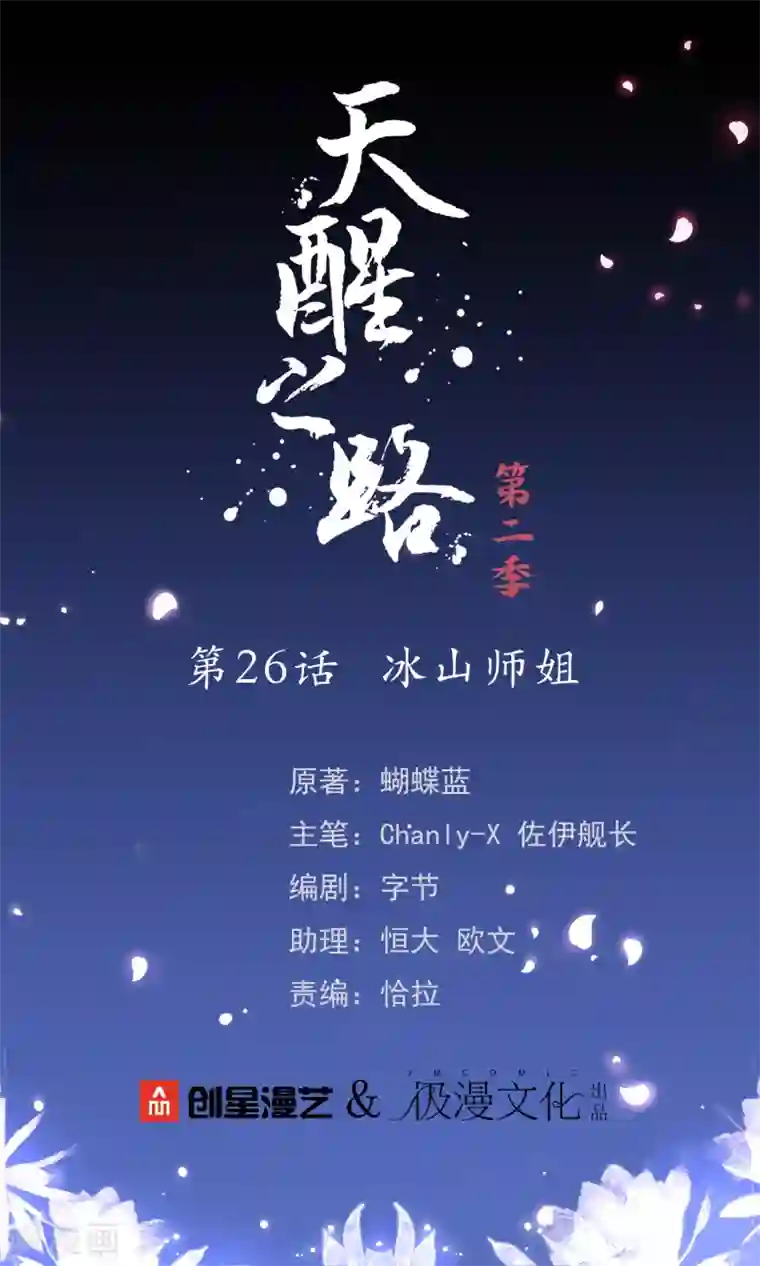 天醒之路第二季第26话 冰山师姐