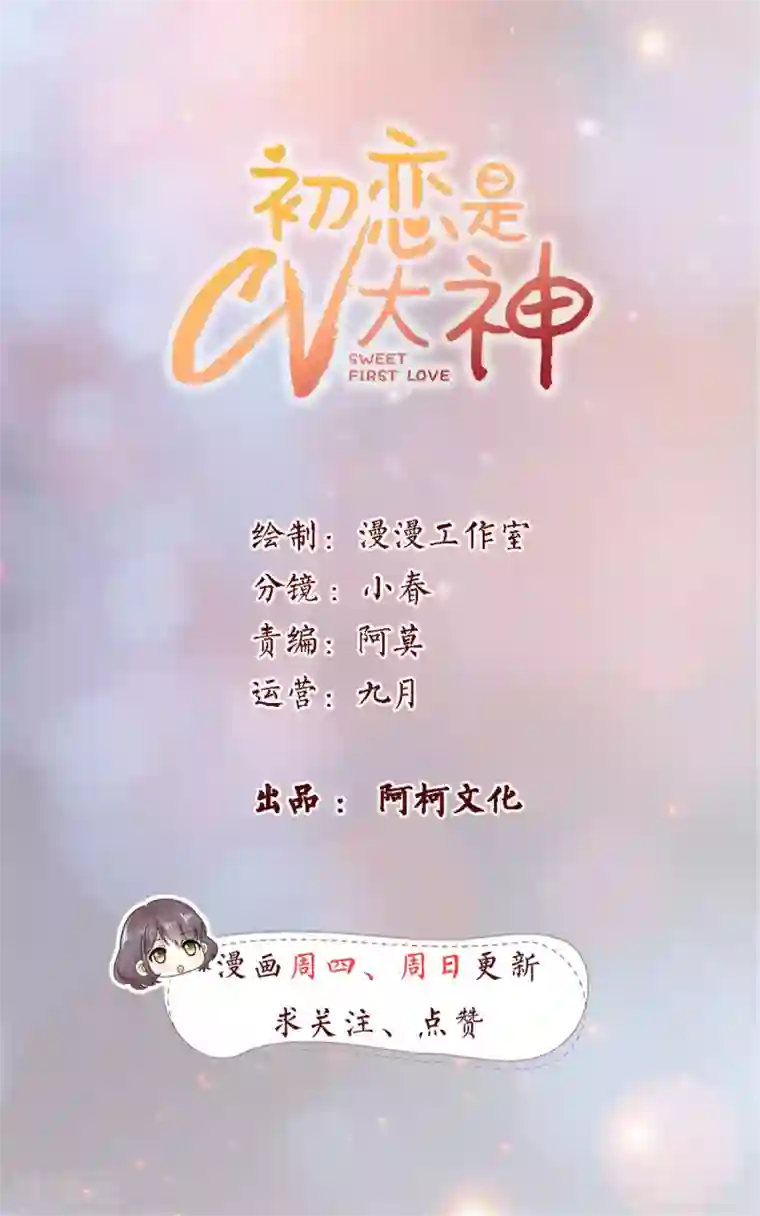 初恋是CV大神第77话 真心还是假意？