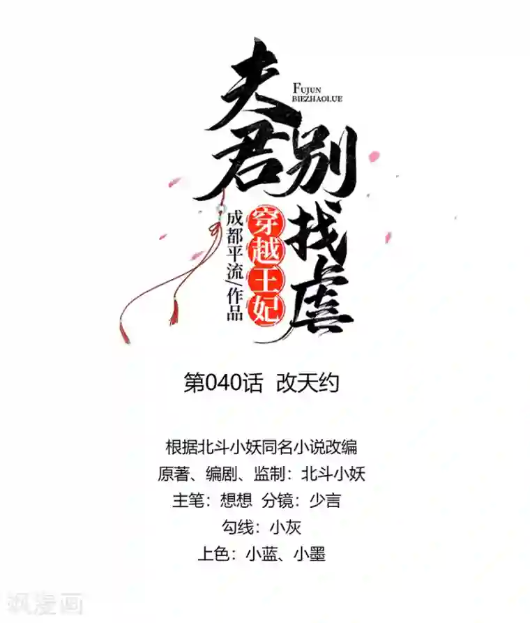 穿越王妃，夫君别找虐第40话 改天约