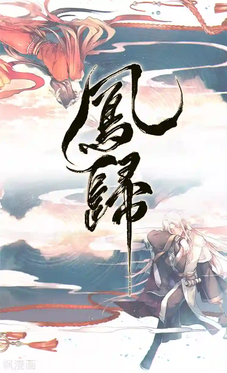 凤归第71话 阻碍