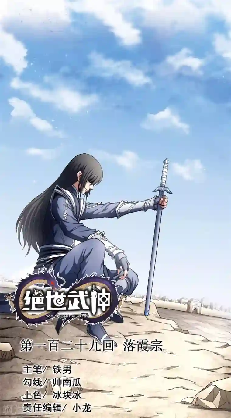 绝世武神第129话1 落霞宗