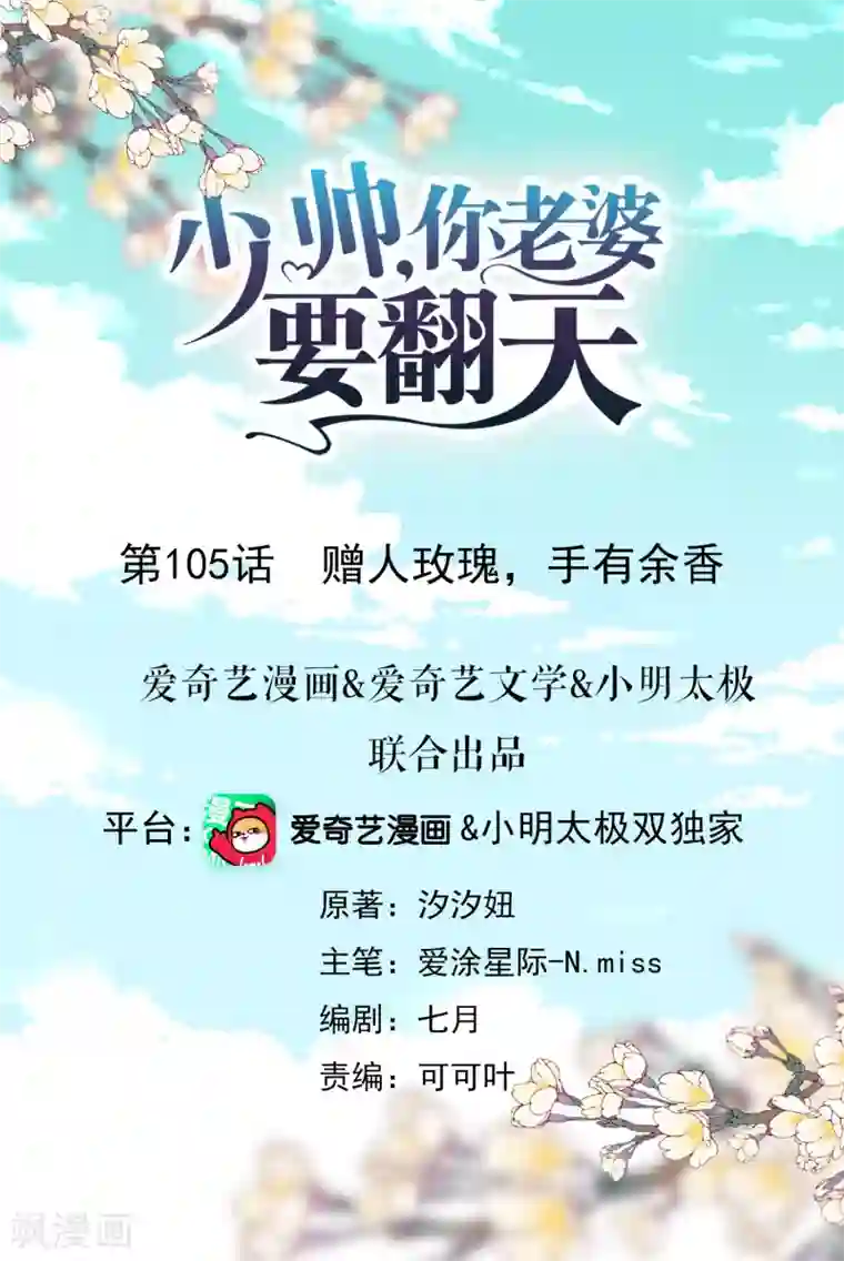 少帅,你老婆要翻天!第105话 赠人玫瑰，手有余香！