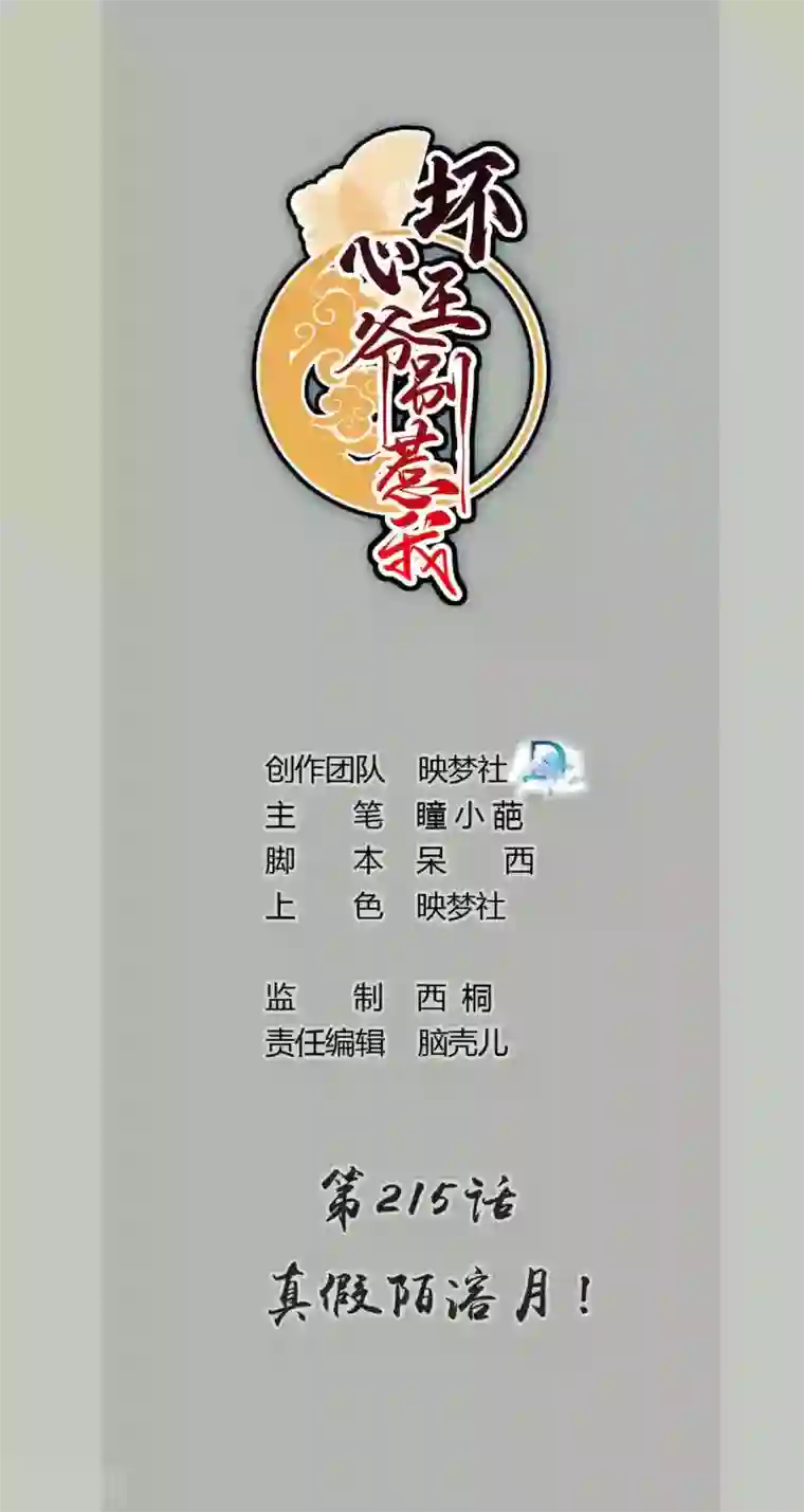 坏心王爷别惹我第215话 真假陌溶月！