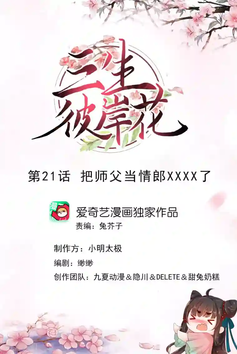 三生彼岸花第21话 把师父当情郎XXXX了