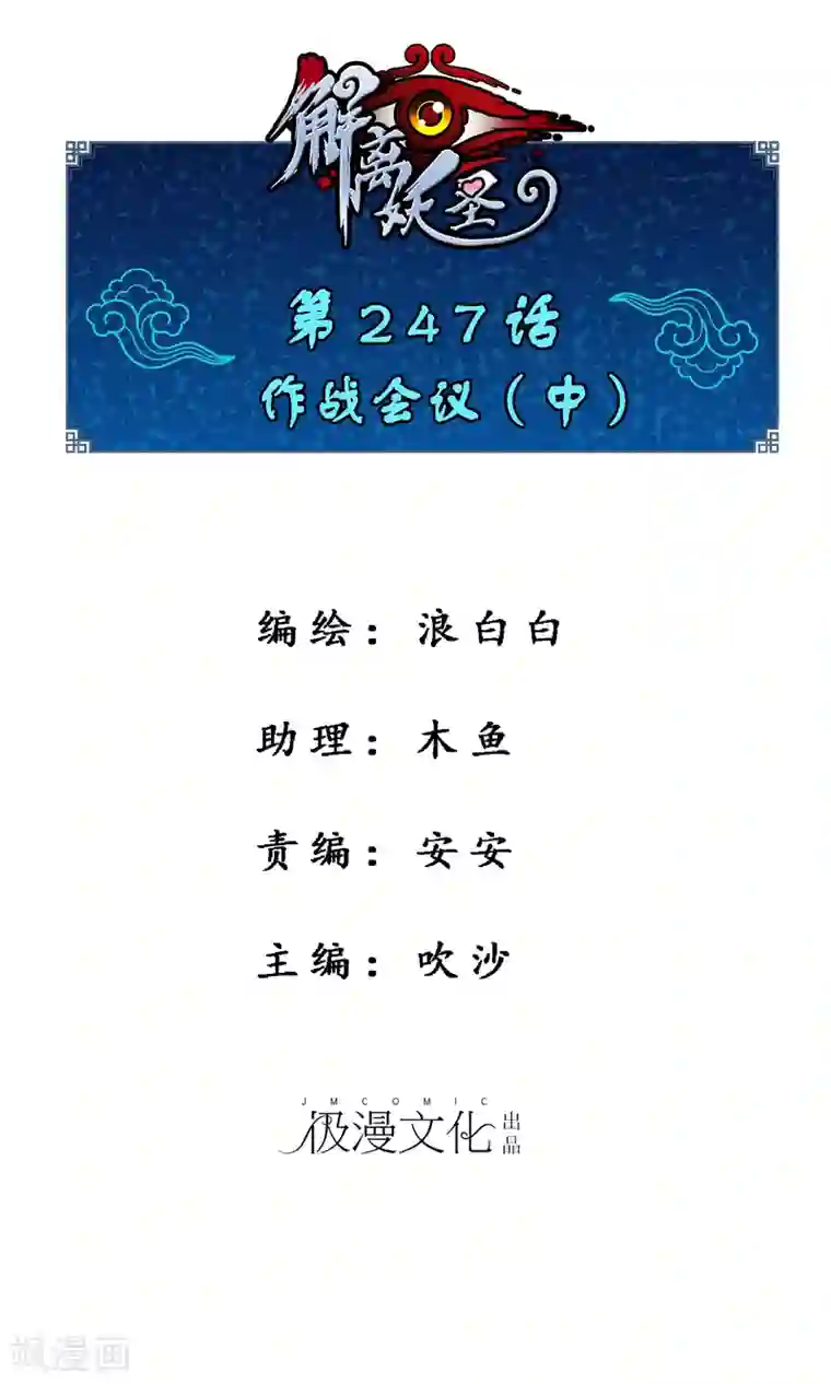 解离妖圣第247话 作战会议2