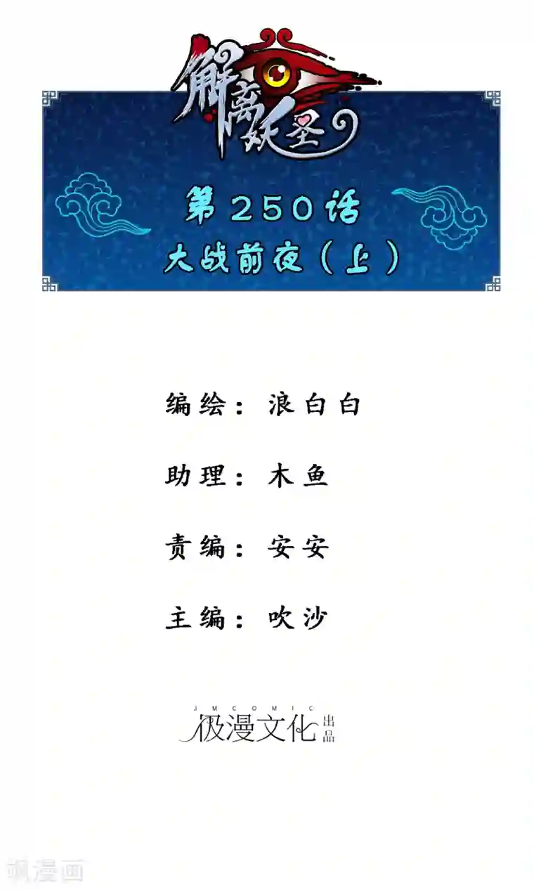 解离妖圣第250话 大战前夜1